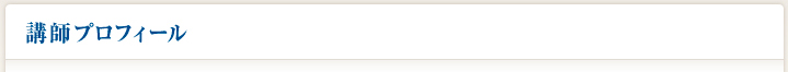 講師プロフィール