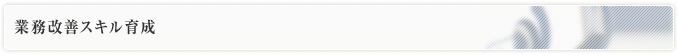 業務改善スキル育成