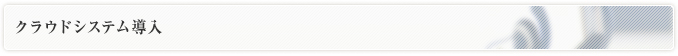 クラウドシステム導入