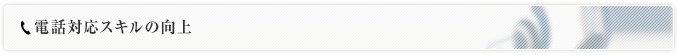 電話対応スキルの向上