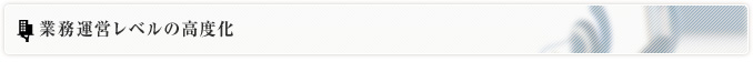 業務運営レベルの高度化