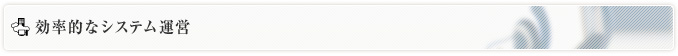 効率的なシステム運営