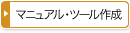 マニュアル・ツール作成