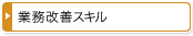 業務改善スキル