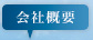 会社概要