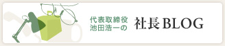 代表取締役池田浩一の社長BLOG