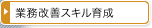 業務改善スキル育成